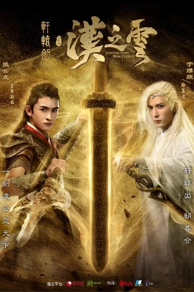 轩辕剑之汉之云2-汉云2：文化穿越之旅