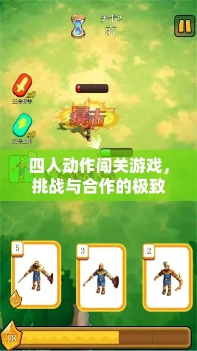 小游戏四人闯关攻略-四人闯关策略与协作