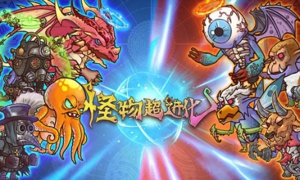 怪兽进化小游戏排行榜-怪兽进化游戏推荐
