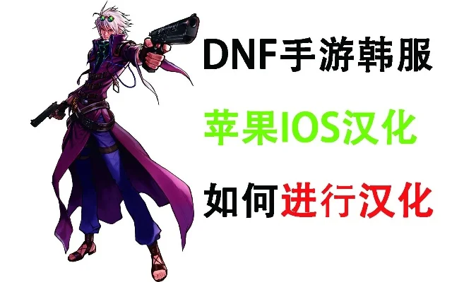 苹果奇游怎么汉化韩服dnf手游-苹果设备汉化韩服DNF