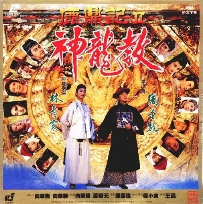 鹿鼎记2神龙教下载-神龙教探秘之旅