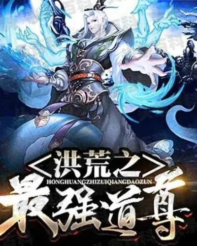 洪荒之命运道尊-洪荒道尊探秘之旅