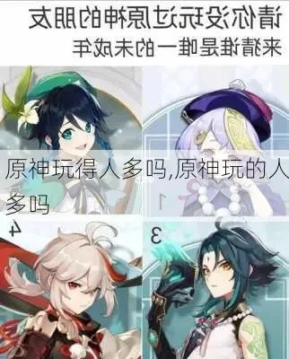 玩原神的都是什么人-多元群体爱原神
