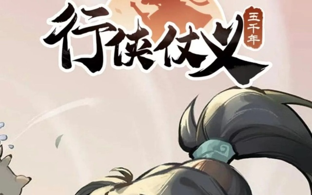 行侠仗义5千年-千年侠骨今朝现