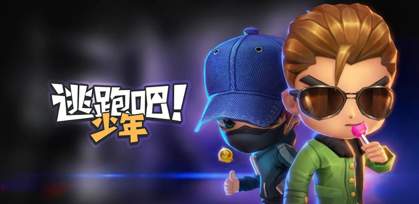 逃跑吧少年哪个角色最厉害-角色实力大比拼