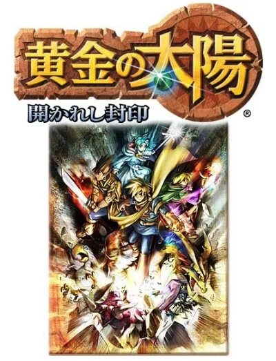 黄金太阳开启的封印