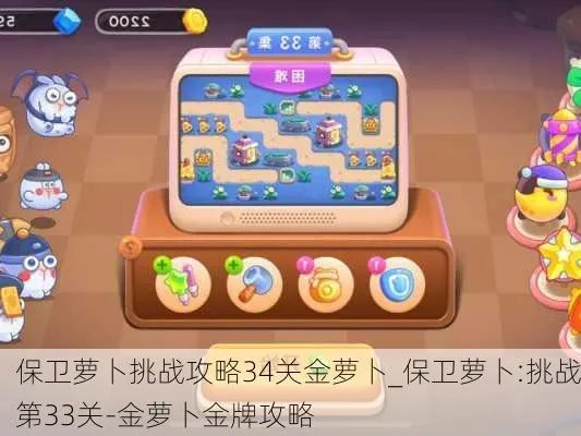 保卫萝卜挑战34关金萝卜攻略