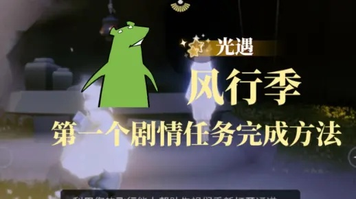 光遇风行季任务1